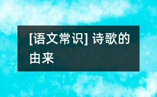 [語文常識(shí)] 詩(shī)歌的由來