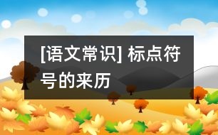 [語文常識(shí)] 標(biāo)點(diǎn)符號的來歷