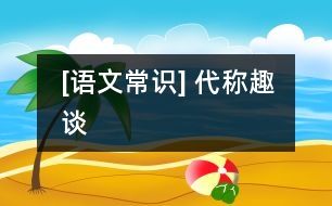 [語文常識] 代稱趣談