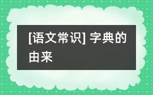 [語文常識] 字典的由來