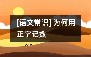 [語文常識] 為何用“正”字記數