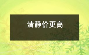 清靜價更高