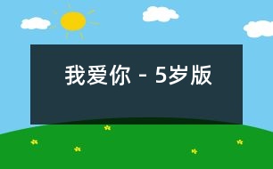 我愛你 - 5歲版