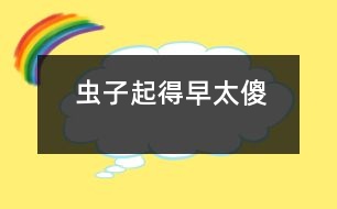 蟲(chóng)子起得早太傻