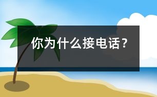 你為什么接電話？