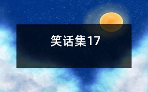 笑話集17