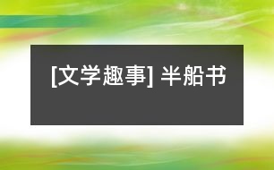 [文學(xué)趣事] 半船書(shū)