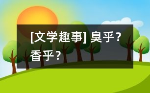 [文學(xué)趣事] 臭乎？香乎？