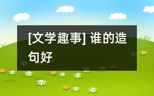 [文學(xué)趣事] 誰的造句好