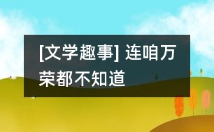 [文學趣事] 連咱萬榮都不知道