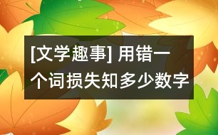 [文學(xué)趣事] 用錯一個詞損失知多少數(shù)字的增和減