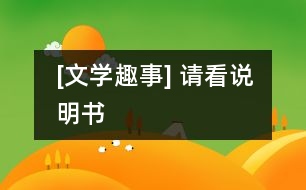 [文學(xué)趣事] 請看說明書