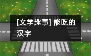 [文學趣事] 能吃的漢字