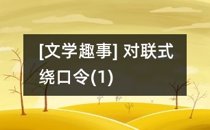 [文學(xué)趣事] 對聯(lián)式繞口令(1)