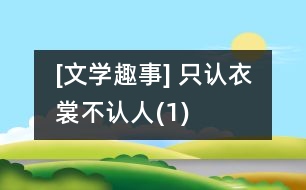 [文學趣事] 只認衣裳不認人(1)