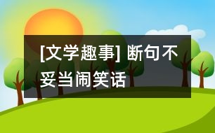 [文學(xué)趣事] 斷句不妥當(dāng)鬧笑話