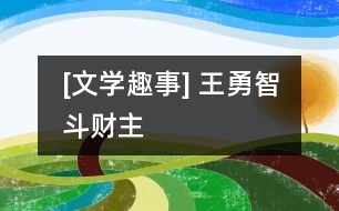 [文學(xué)趣事] 王勇智斗財(cái)主