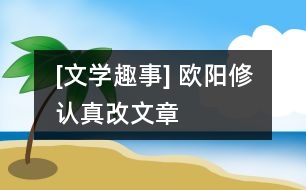 [文學趣事] 歐陽修認真改文章