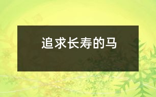 追求長(zhǎng)壽的馬