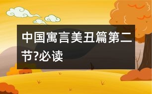 中國(guó)寓言美丑篇（第二節(jié)?必讀）