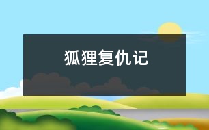 狐貍復(fù)仇記