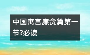 中國(guó)寓言廉貪篇（第一節(jié)?必讀）