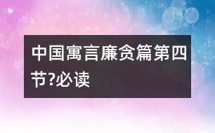 中國(guó)寓言廉貪篇（第四節(jié)?必讀）