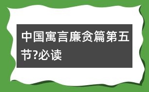 中國寓言廉貪篇（第五節(jié)?必讀）