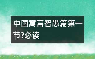 中國寓言智愚篇（第一節(jié)?必讀）