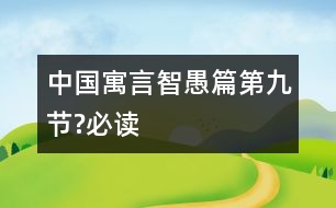 中國(guó)寓言智愚篇（第九節(jié)?必讀）