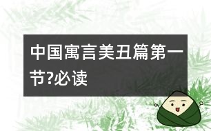 中國(guó)寓言美丑篇（第一節(jié)?必讀）