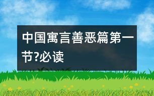 中國(guó)寓言善惡篇（第一節(jié)?必讀）