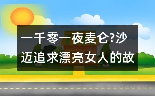 一千零一夜：麥侖?沙邁追求漂亮女人的故事