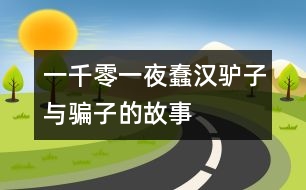 一千零一夜：蠢漢、驢子與騙子的故事