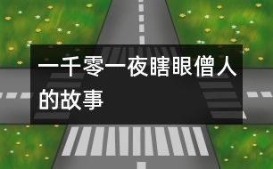 一千零一夜：瞎眼僧人的故事