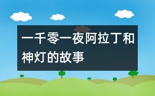 一千零一夜：阿拉丁和神燈的故事