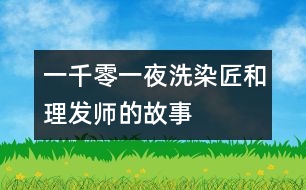 一千零一夜：洗染匠和理發(fā)師的故事