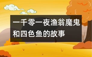 一千零一夜：漁翁、魔鬼和四色魚的故事