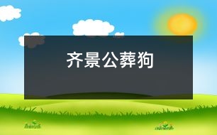 齊景公葬狗