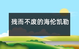 殘而不廢的海倫凱勒