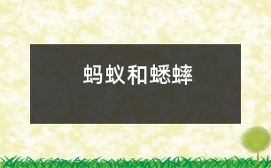 螞蟻和蟋蟀