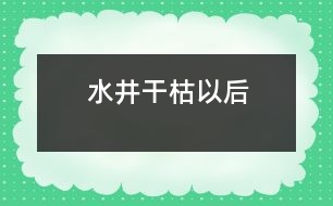 水井干枯以后