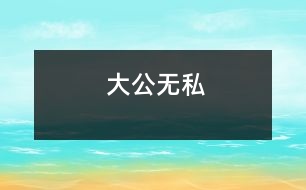 大公無私