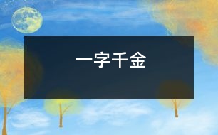 一字千金