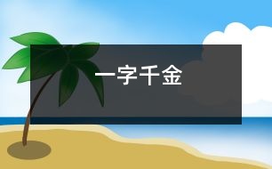 一字千金