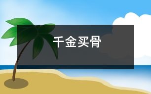 千金買(mǎi)骨