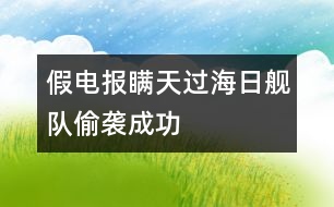 假電報(bào)瞞天過(guò)海日艦隊(duì)偷襲成功