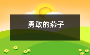 勇敢的“燕子”