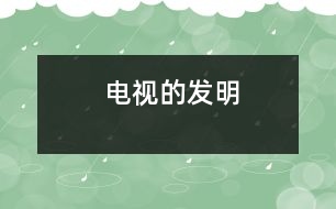 電視的發(fā)明