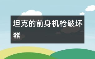 坦克的前身“機槍破壞器”